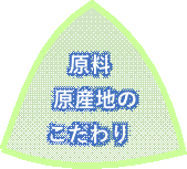 原料原産地のこだわり