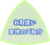 お取り扱い産地のご紹介